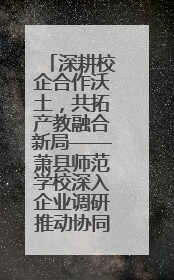 深耕校企合作沃土，共拓产教融合新局——萧县师范学校深入企业调研推动协同发展