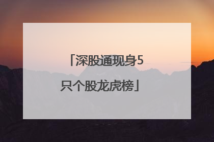 深股通现身5只个股龙虎榜