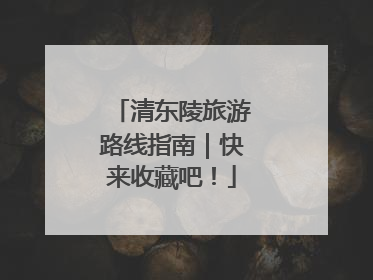 清东陵旅游路线指南｜快来收藏吧！
