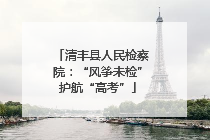 清丰县人民检察院：“风筝未检”护航“高考”