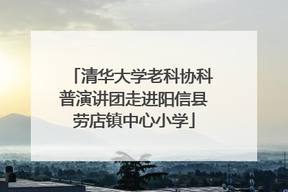 清华大学老科协科普演讲团走进阳信县劳店镇中心小学