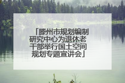 滕州市规划编制研究中心为退休老干部举行国土空间规划专题宣讲会