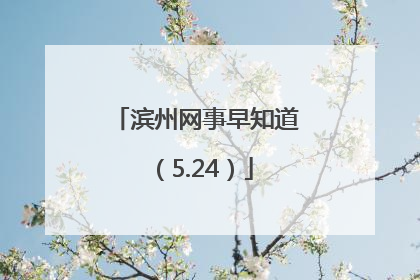 滨州网事早知道（5.24）