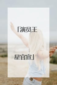 演员王星官宣