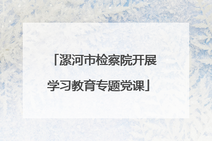 漯河市检察院开展学习教育专题党课