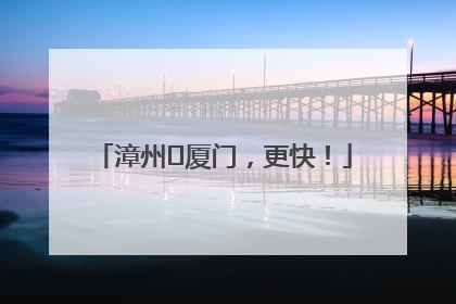 漳州⇋厦门，更快！