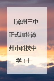 漳州三中正式加挂漳州市科技中学！
