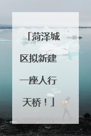 菏泽城区拟新建一座人行天桥！