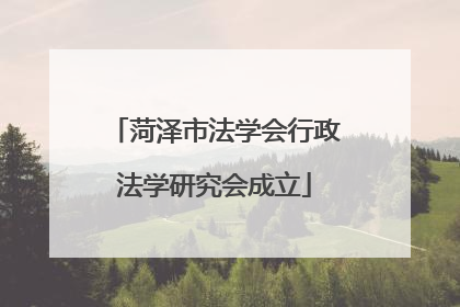 菏泽市法学会行政法学研究会成立