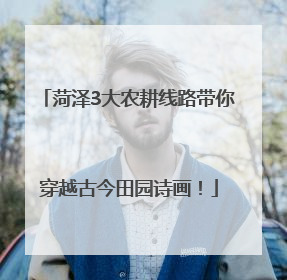 菏泽3大农耕线路带你穿越古今田园诗画！