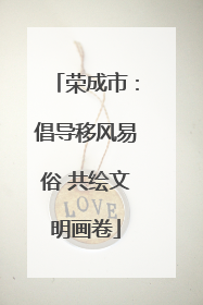 荣成市：倡导移风易俗 共绘文明画卷