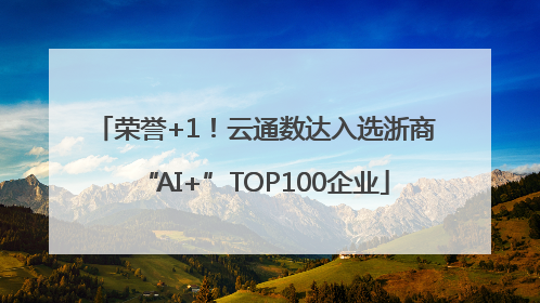 荣誉+1！云通数达入选浙商“AI+”TOP100企业