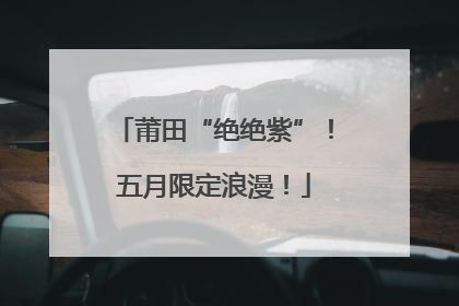 莆田“绝绝紫”！五月限定浪漫！