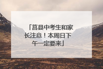 莒县中考生和家长注意！本周日下午一定要来