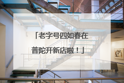 老字号四如春在普陀开新店啦！