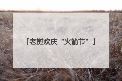 老挝欢庆“火箭节”