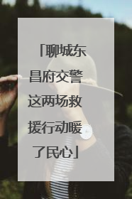 聊城东昌府交警这两场救援行动暖了民心