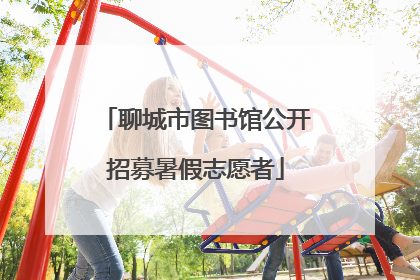 聊城市图书馆公开招募暑假志愿者