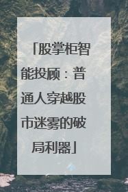 股掌柜智能投顾：普通人穿越股市迷雾的破局利器