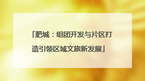 肥城：组团开发与片区打造引领区域文旅新发展