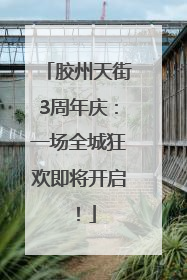 胶州天街3周年庆：一场全城狂欢即将开启！