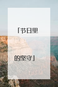 节日里的坚守