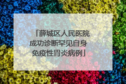薛城区人民医院成功诊断罕见自身免疫性胃炎病例