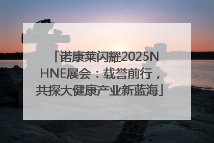 诺康莱闪耀2025NHNE展会：载誉前行，共探大健康产业新蓝海