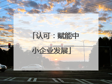 认可：赋能中小企业发展