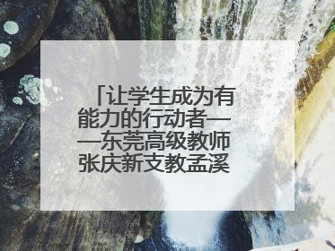 让学生成为有能力的行动者——东莞高级教师张庆新支教孟溪中学的故事