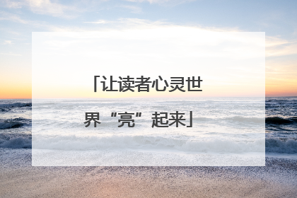 让读者心灵世界“亮”起来