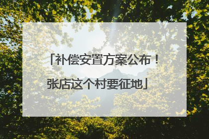 补偿安置方案公布！张店这个村要征地