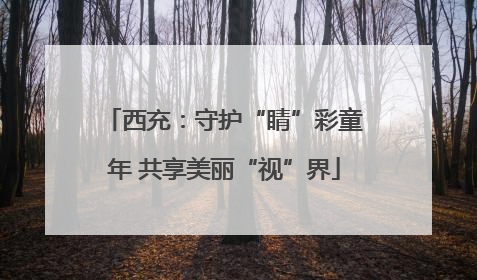 西充：守护“睛”彩童年 共享美丽“视”界
