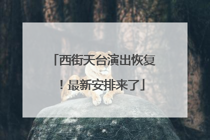 西街天台演出恢复！最新安排来了