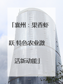 襄州：果香虾跃 特色农业激活新动能
