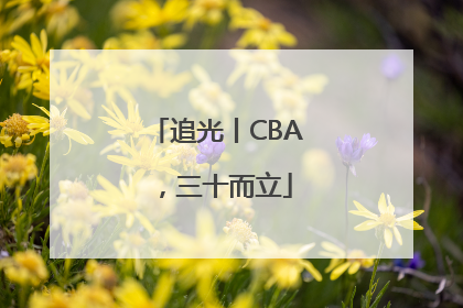 追光丨CBA，三十而立