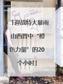 迎战特大暴雨 山西晋中“橙色力量”的20个小时