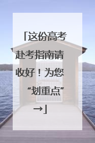 这份高考赴考指南请收好！为您“划重点”→
