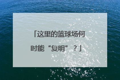 这里的篮球场何时能“复明”？