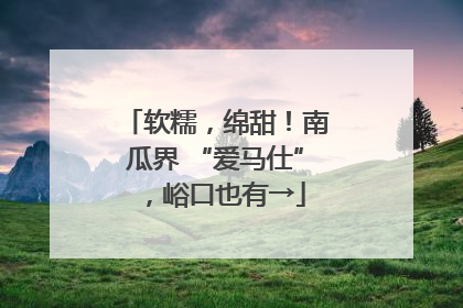 软糯，绵甜！南瓜界 “爱马仕”，峪口也有→