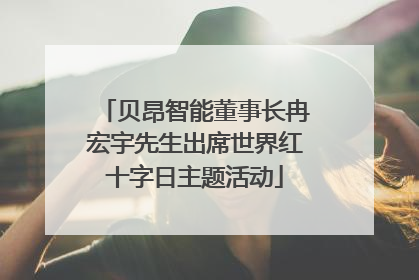 贝昂智能董事长冉宏宇先生出席世界红十字日主题活动