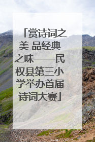 赏诗词之美 品经典之味——民权县第三小学举办首届诗词大赛