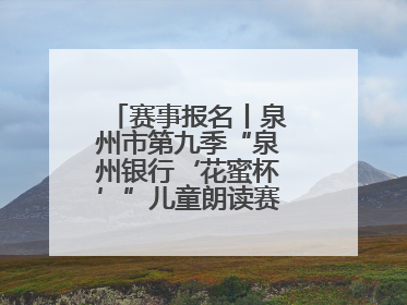 赛事报名丨泉州市第九季“泉州银行‘花蜜杯’”儿童朗读赛，开赛啦！