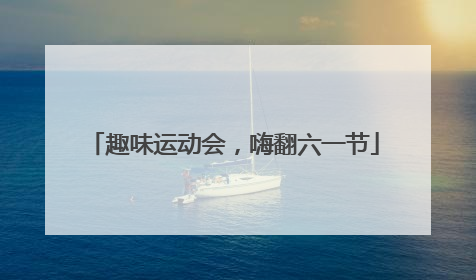 趣味运动会，嗨翻六一节
