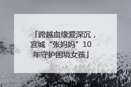 跨越血缘爱深沉，宜城“张妈妈”10年守护困境女孩