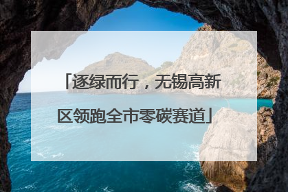 逐绿而行，无锡高新区领跑全市零碳赛道