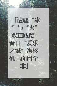 遭遇“冰”与“火”双重践踏 昔日“爱乐之城”洛杉矶已面目全非