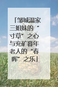 邹城温家三姐妹的“寸草”之心与兖矿暮年老人的“春晖”之乐
