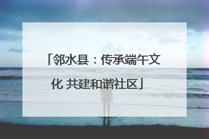 邻水县：传承端午文化 共建和谐社区