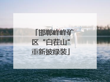 邯郸峰峰矿区“白茬山”重新披绿装